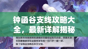 鐘函谷支線攻略大全，最新詳解揭秘！