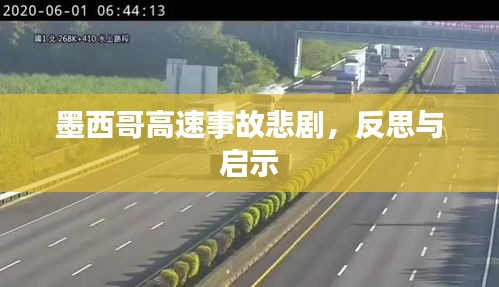 墨西哥高速事故悲劇，反思與啟示