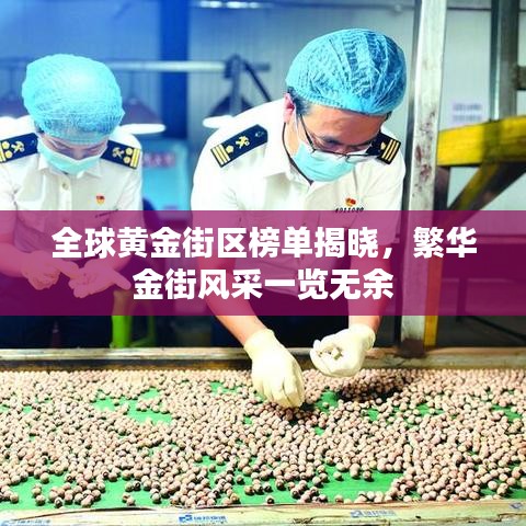 全球黃金街區(qū)榜單揭曉，繁華金街風(fēng)采一覽無(wú)余