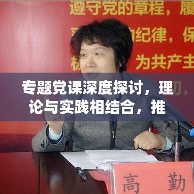 專題黨課深度探討，理論與實踐相結(jié)合，推動黨的建設(shè)與時代同行