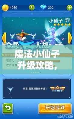 魔法小仙子升級攻略，最新指南助你飛升！