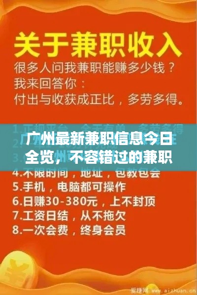 廣州最新兼職信息今日全覽，不容錯過的兼職機會！