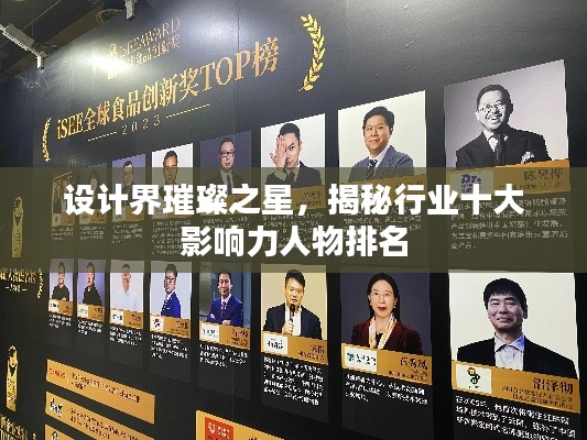 設計界璀璨之星，揭秘行業(yè)十大影響力人物排名