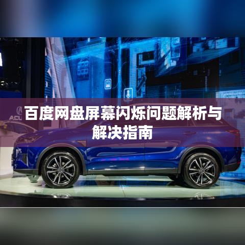 百度網(wǎng)盤(pán)屏幕閃爍問(wèn)題解析與解決指南