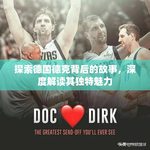 探索德國德克背后的故事，深度解讀其獨特魅力
