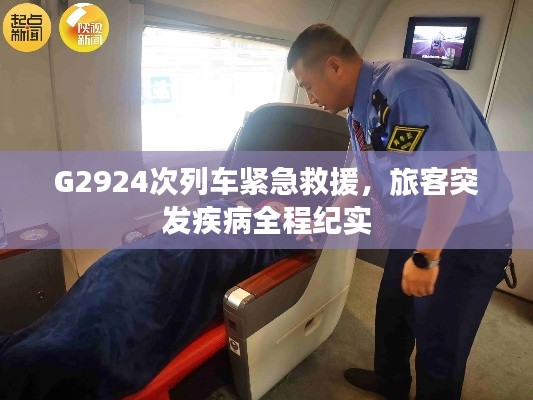 G2924次列車緊急救援，旅客突發(fā)疾病全程紀實