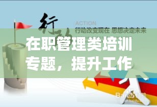在職管理類培訓專題，提升工作效率與領導力技巧