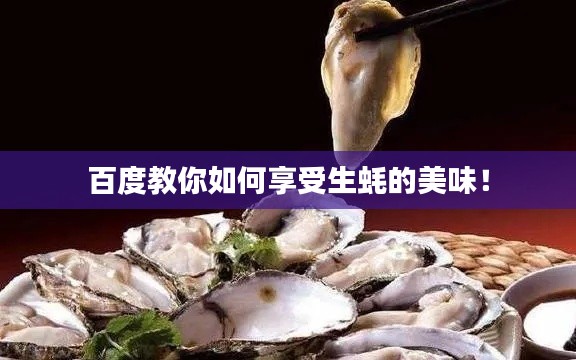 百度教你如何享受生蠔的美味！