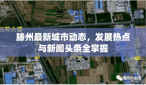 滕州最新城市動(dòng)態(tài)，發(fā)展熱點(diǎn)與新聞?lì)^條全掌握