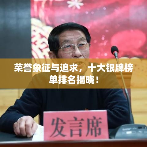 榮譽(yù)象征與追求，十大銀牌榜單排名揭曉！