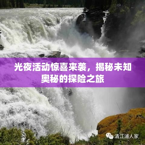 光夜活動(dòng)驚喜來襲，揭秘未知奧秘的探險(xiǎn)之旅