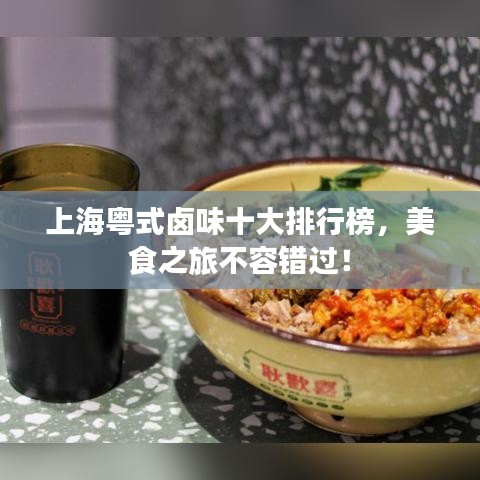 上?；浭禁u味十大排行榜，美食之旅不容錯(cuò)過！