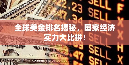 全球美金排名揭秘，國家經(jīng)濟(jì)實(shí)力大比拼！