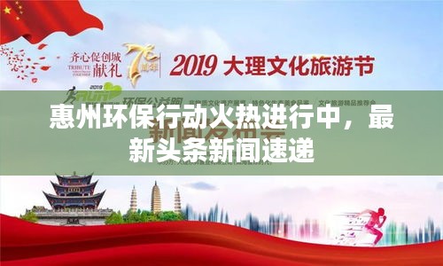 惠州環(huán)保行動(dòng)火熱進(jìn)行中，最新頭條新聞速遞