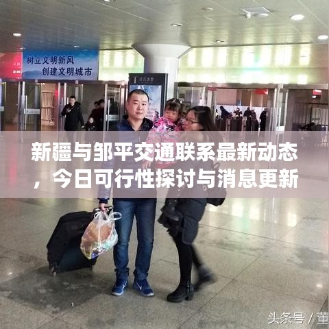 新疆與鄒平交通聯(lián)系最新動態(tài)，今日可行性探討與消息更新