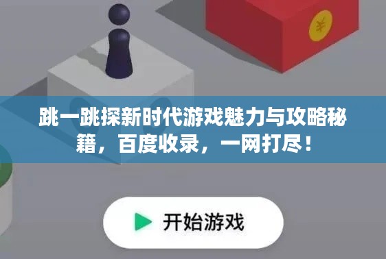 跳一跳探新時代游戲魅力與攻略秘籍，百度收錄，一網(wǎng)打盡！