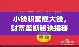 小錢積累成大錢，財(cái)富壟斷秘訣揭秘，財(cái)富之道