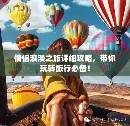 情侶浪漫之旅詳細(xì)攻略，帶你玩轉(zhuǎn)旅行必備！