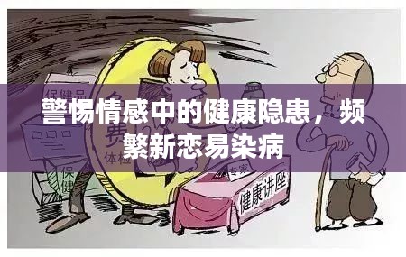 警惕情感中的健康隱患，頻繁新戀易染病