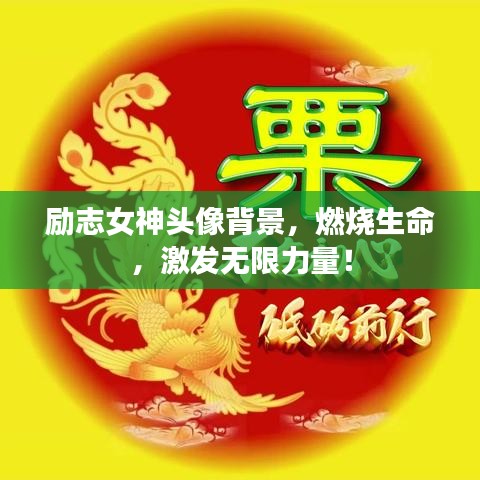 勵(lì)志女神頭像背景，燃燒生命，激發(fā)無限力量！
