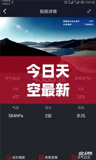 今日天空最新預(yù)報(bào)消息，天氣變化盡在掌握！