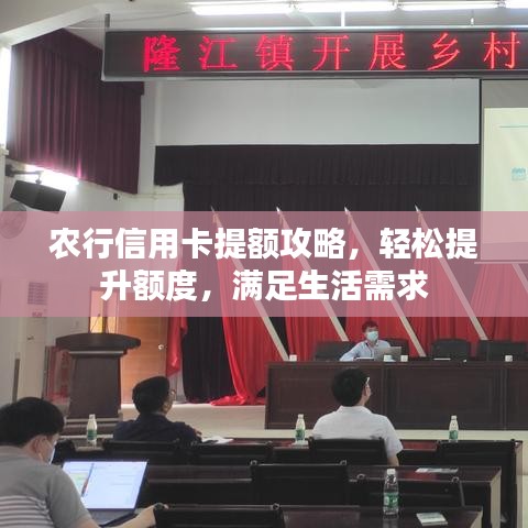 農(nóng)行信用卡提額攻略，輕松提升額度，滿足生活需求