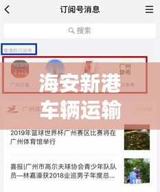 海安新港車輛運輸服務重磅更新，最新動態(tài)一網(wǎng)打盡！