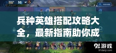 兵種英雄搭配攻略大全，最新指南助你成為戰(zhàn)場王者！