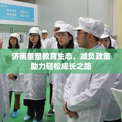 濟(jì)南重塑教育生態(tài)，減負(fù)政策助力輕松成長之路