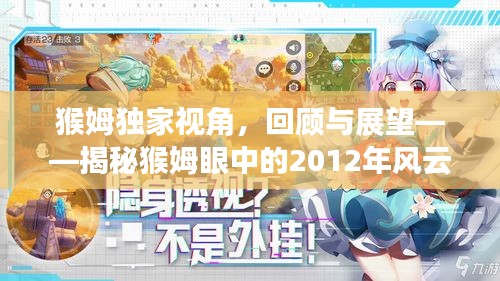 猴姆獨家視角，回顧與展望——揭秘猴姆眼中的2012年風(fēng)云變幻
