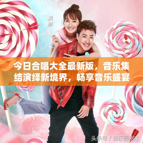 今日合唱大全最新版，音樂集結(jié)演繹新境界，暢享音樂盛宴！