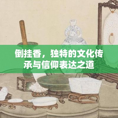 倒掛香，獨特的文化傳承與信仰表達(dá)之道