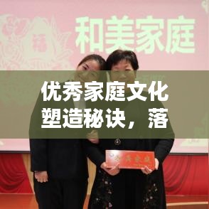 優(yōu)秀家庭文化塑造秘訣，落實家風，共創(chuàng)和諧家園