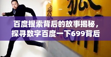 百度搜索背后的故事揭秘，探尋數(shù)字百度一下699背后的秘密之旅