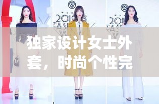 獨家設(shè)計女士外套，時尚個性完美結(jié)合風(fēng)采亮相