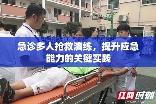 急診多人搶救演練，提升應(yīng)急能力的關(guān)鍵實(shí)踐