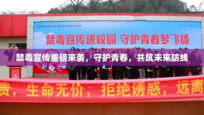禁毒宣傳重磅來(lái)襲，守護(hù)青春，共筑未來(lái)防線(xiàn)
