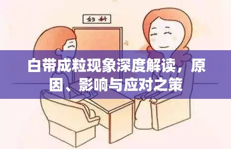 白帶成?，F(xiàn)象深度解讀，原因、影響與應(yīng)對之策
