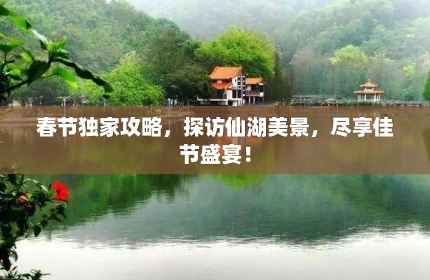 春節(jié)獨家攻略，探訪仙湖美景，盡享佳節(jié)盛宴！