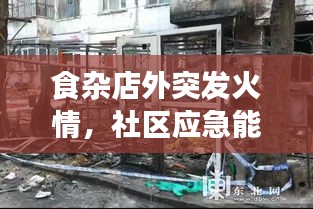 食雜店外突發(fā)火情，社區(qū)應(yīng)急能力面臨考驗(yàn)時(shí)刻
