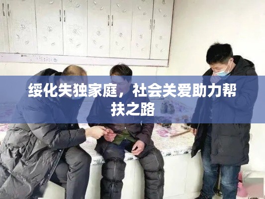 綏化失獨(dú)家庭，社會(huì)關(guān)愛助力幫扶之路
