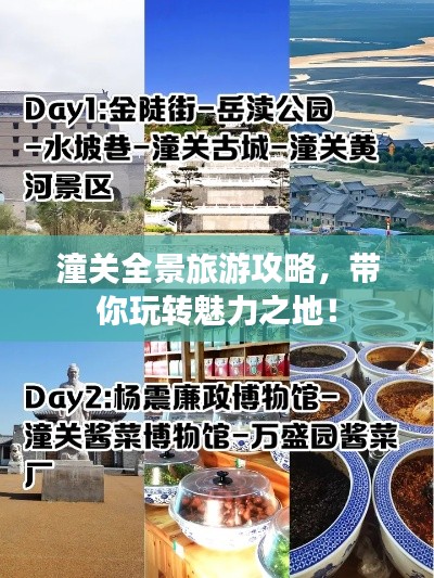 潼關(guān)全景旅游攻略，帶你玩轉(zhuǎn)魅力之地！