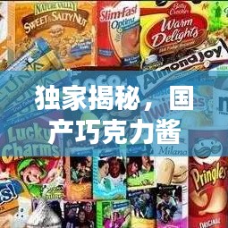 獨(dú)家揭秘，國產(chǎn)巧克力醬十大品牌榜單，品質(zhì)與口感并存！