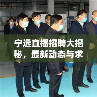 寧遠(yuǎn)直播招聘大揭秘，最新動態(tài)與求職機(jī)會一網(wǎng)打盡