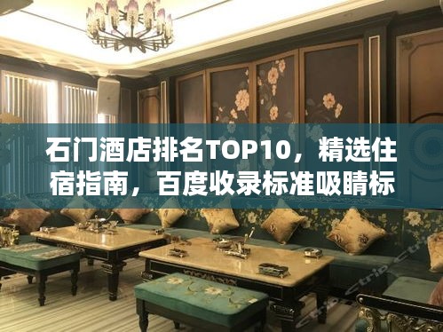 石門酒店排名TOP10，精選住宿指南，百度收錄標(biāo)準(zhǔn)吸睛標(biāo)題