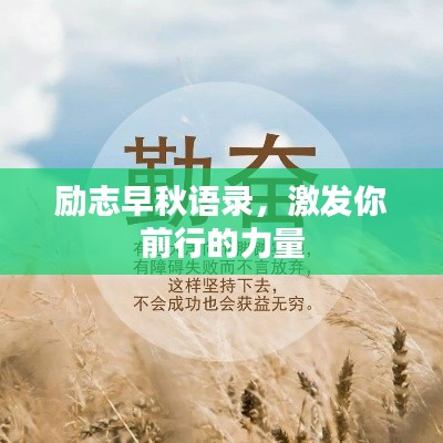 勵志早秋語錄，激發(fā)你前行的力量