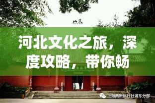 河北文化之旅，深度攻略，帶你暢游河北！