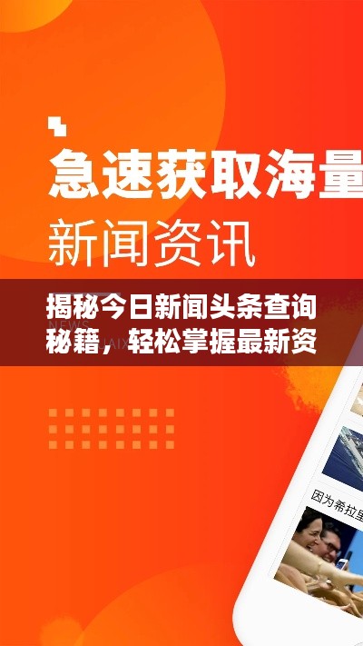 揭秘今日新聞頭條查詢秘籍，輕松掌握最新資訊！