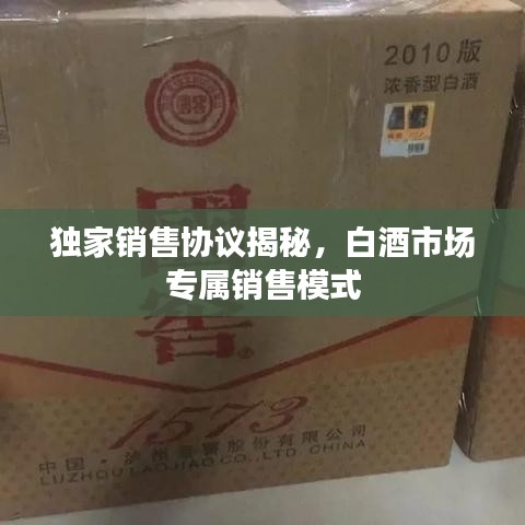 獨家銷售協(xié)議揭秘，白酒市場專屬銷售模式