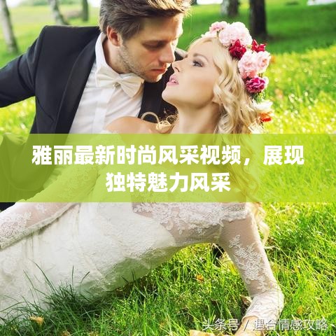 雅麗最新時尚風采視頻，展現(xiàn)獨特魅力風采